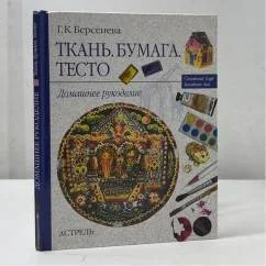Обложка книги «Ткань. Бумага. Тесто»