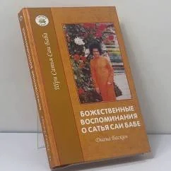 Обложка книги «Божественные воспоминания о Сатья Саи Бабе»