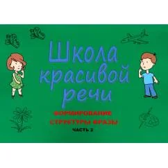 Обложка книги «Школа красивой речи. Формирование структуры фразы. Ч. 2»
