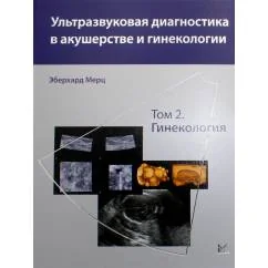 Обложка книги «Ультразвуковая диагностика в акушерстве и гинекологии В 2 т. Т. 2 Гинекология. 2-е изд»