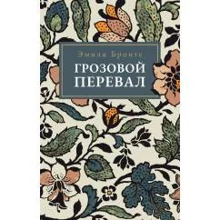 Обложка книги «Грозовой Перевал»