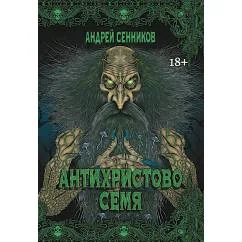 Обложка книги «Антихристово семя повести рассказы»