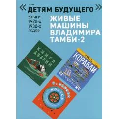 Обложка книги «Живые машины Владимира Тамби-2 (в 6-ти книгах) (мягк.обл.)»