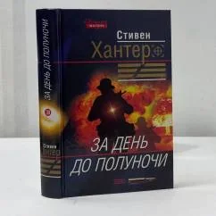Обложка книги «За день до полуночи»