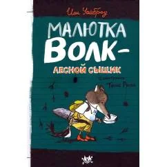 Обложка книги «Малютка Волк - лесной сыщик»