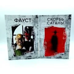 Обложка книги «Договор с Тьмой Фауст и Скорбь Сатаны (комплект из 2-х книг)»