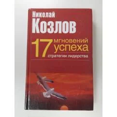 Обложка книги «17 мгновений успеха: стратегии лидерства»