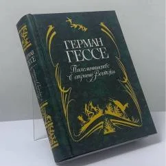 Обложка книги «Паломничество в страну Востока»