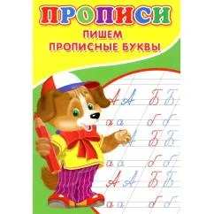 Обложка книги «Прописи. Пишем прописные буквы»