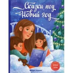 Обложка книги «Сказки под Новый год»