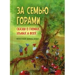 Обложка книги «За семью горами. Сказки о гномах, эльфах и феях»