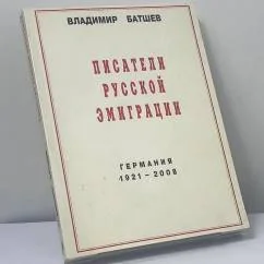 Обложка книги «Писатели русской эмиграции. Германия 1921-2008»