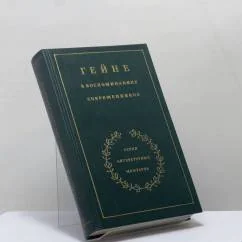 Обложка книги «Гейне в воспоминаниях современников : Пер. с нем. и фр.»