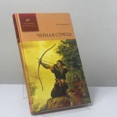 Обложка книги «Черная стрела»