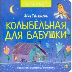 Обложка книги «Колыбельная для бабушки»
