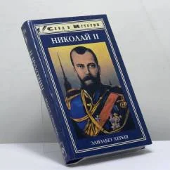 Обложка книги «Николай II»