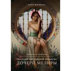 Обложка книги «Наследие Иверийской Династии. Дочери Мелиры»