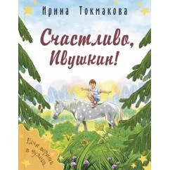 Обложка книги «Счастливо, Ивушкин!»
