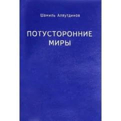 Обложка книги «Потусторонние миры»
