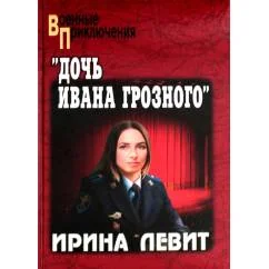 Обложка книги «Дочь Ивана Грозного роман»