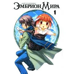 Обложка книги «Эмбрион мира. Т. 1»