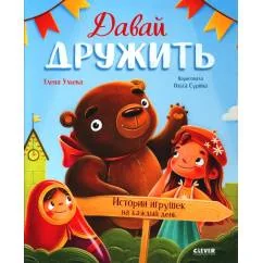 Обложка книги «Давай дружить. Истории игрушек на каждый день»