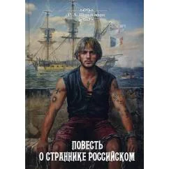 Обложка книги «Повесть о страннике российском»