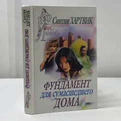 Обложка книги «Фундамент для сумасшедшего дома»