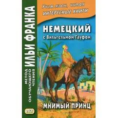 Обложка книги «Немецкий с Вильгельмом Гауфом. Мнимый принц»