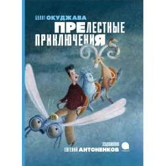 Обложка книги «Прелестные приключения»