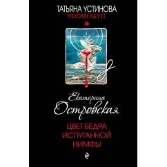 Обложка книги «Цвет бедра испуганной нимфы роман»