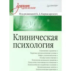 Обложка книги «Клиническая психология»