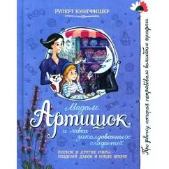 Обложка книги «Мадам Артишок и лавка заколдованных сладостей»