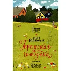Обложка книги «Городская штучка»