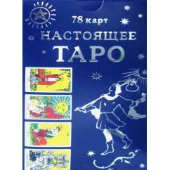 Обложка книги «Настоящее Таро (78 карт + инструкция)»