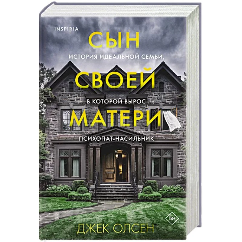 Обложка книги «Сын своей матери. История идеальной семьи, в которой вырос психопат-насильник»