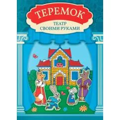 Обложка книги «Теремок книга-театр с наклейками»