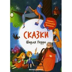 Обложка книги «Сказки Шарля Перро. 2-е изд»