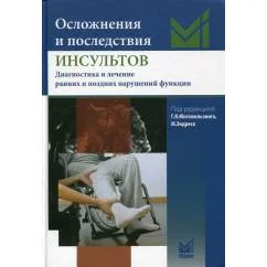 Обложка книги «Осложнения и последствия инсультов. Диагностика и лечение ранних и поздних нарушений фунций. 2-е изд»