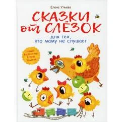 Обложка книги «Сказки от слезок Елена Ульева»