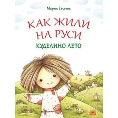 Обложка книги «Как жили на Руси Куделино лето. 2-е изд»