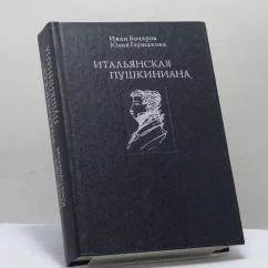 Обложка книги «Итальянская Пушкиниана»
