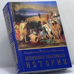 Обложка книги «Священная Библейская история»