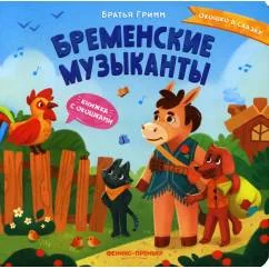 Обложка книги «Бременские музыканты: книжка с окошками»