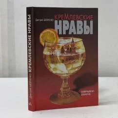 Обложка книги «Кремлевские нравы»