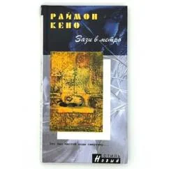 Обложка книги «Зази в метро»