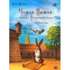 Обложка книги «Чижик-Пыжик и загадка Петропавловской крепости»