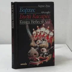 Обложка книги «Книга Небес и Ада»