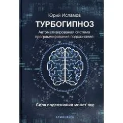 Обложка книги «Турбогипноз. Автоматизированая система программирования подсознания. Сила подсознания может все»