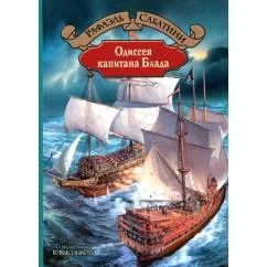 Обложка книги «Одиссея капитана Блада»